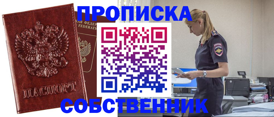 прописка штамп в Бердске